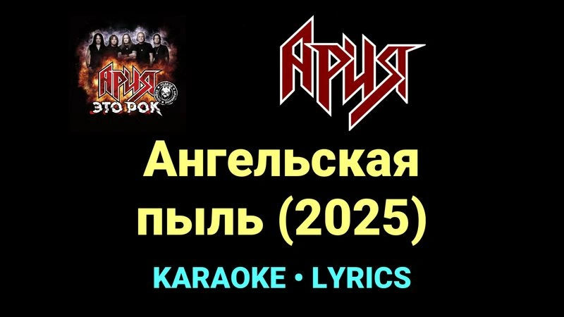 Ангельская пыль (2025) ★♫★ Ария