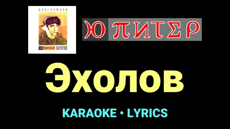 Эхолов ★♫★ Ю-Питер