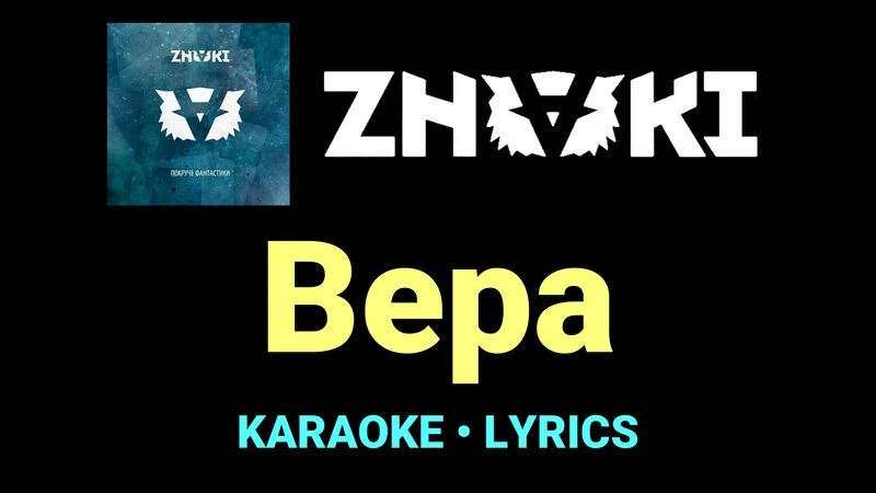Вера ★♫★ Znaki