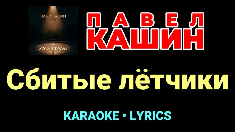 Сбитые лётчики ★♫★ Павел Кашин