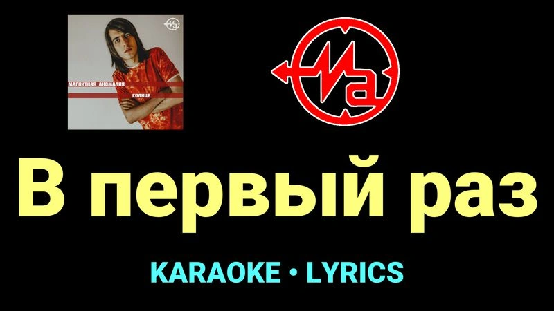 В первый раз ★♫★ Магнитная Аномалия