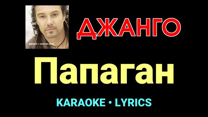 Папаган ★♫★ Джанго