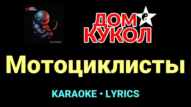Мотоциклисты ★♫★ Дом Кукол