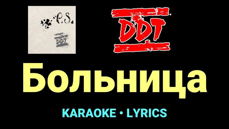 Больница ★♫★ ДДТ