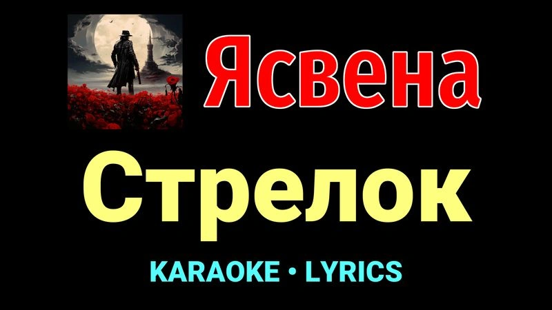 Стрелок ★♫★ Ясвена