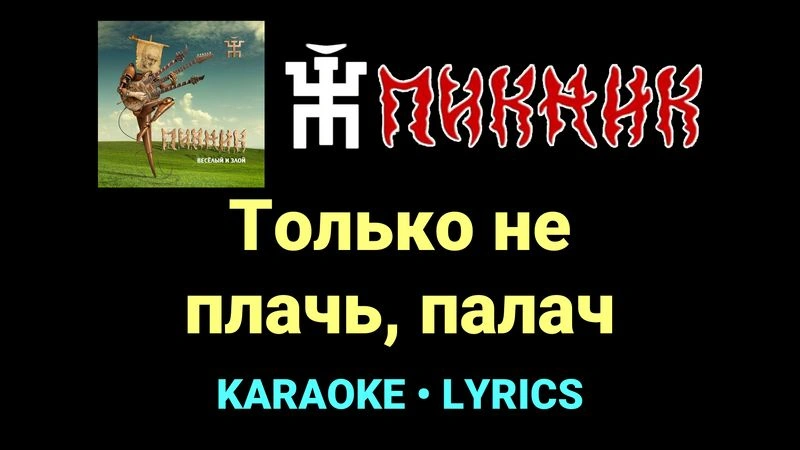 Только не плачь, палач ★♫★ Пикник