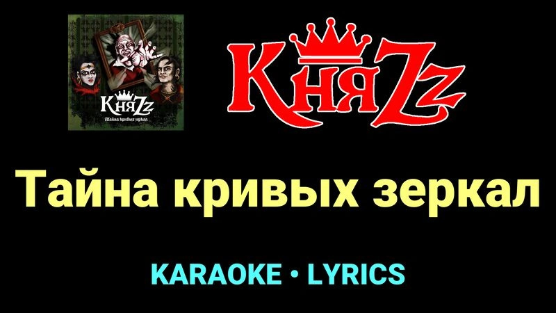 Тайна кривых зеркал ★♫★ КняZz