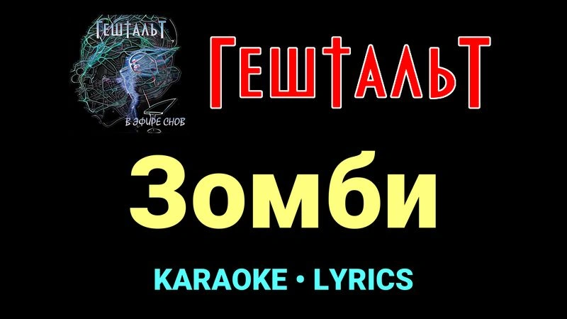 Зомби ★♫★ ГештальТ