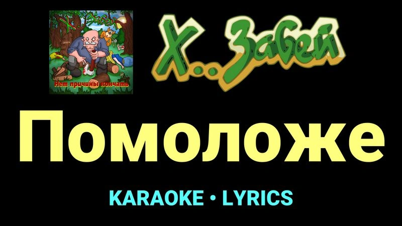Помоложе ★♫★ Х.. забей