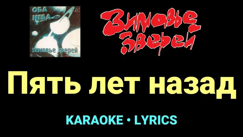 Пять лет назад ★♫★ Зимовье зверей
