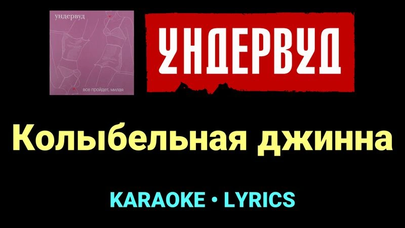 Колыбельная джинна ★♫★ Ундервуд