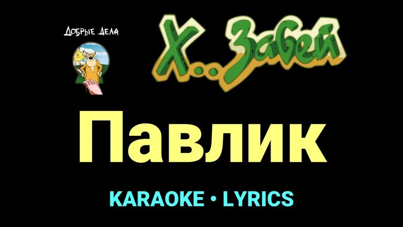 Павлик ★♫★ Х.. забей