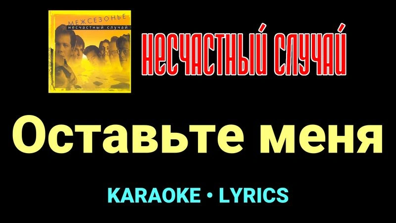 Оставьте меня ★♫★ Несчастный Случай