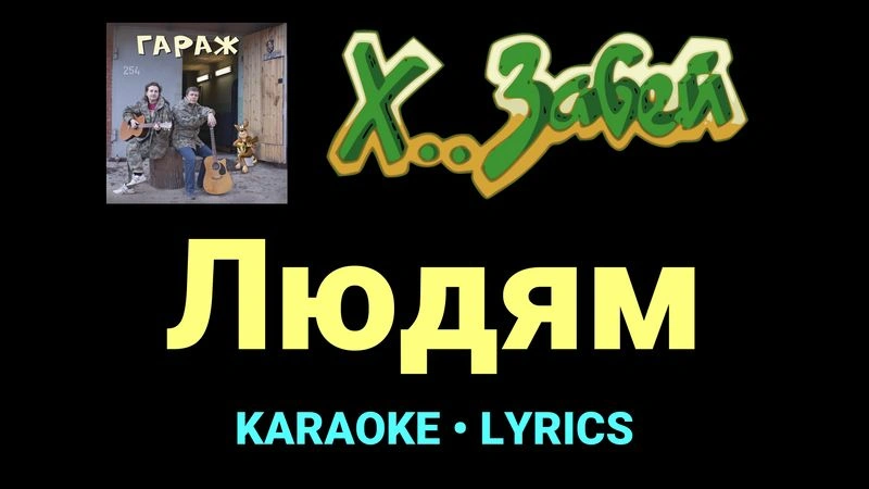 Людям ★♫★ Х.. забей