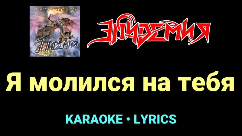 Я молился на тебя ★♫★ Эпидемия