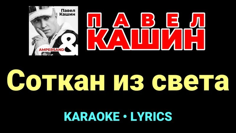 Соткан из света ★♫★ Павел Кашин