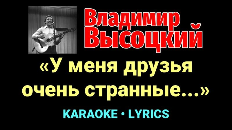 «У меня друзья очень странные...» ★♫★ Владимир Высоцкий