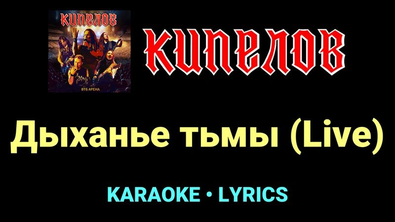 Дыханье тьмы (Live) ★♫★ Кипелов