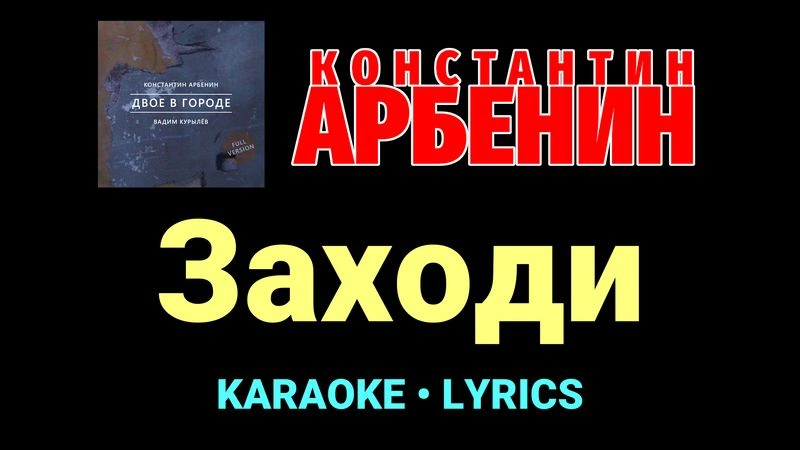Заходи ★♫★ Константин Арбенин