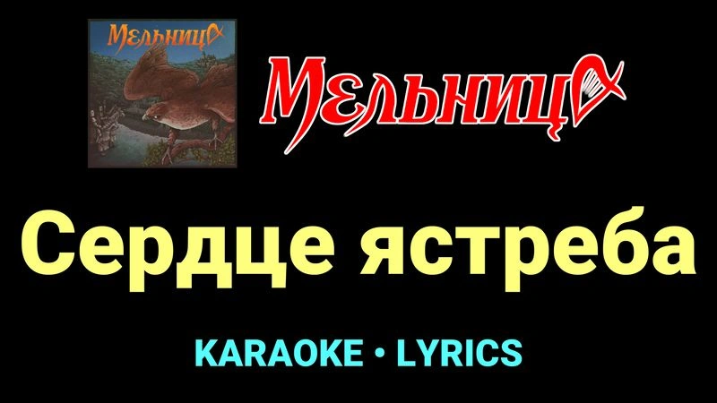 Сердце ястреба ★♫★ Мельница