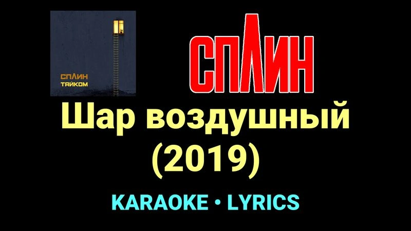 Шар воздушный (2019) ★♫★ Сплин