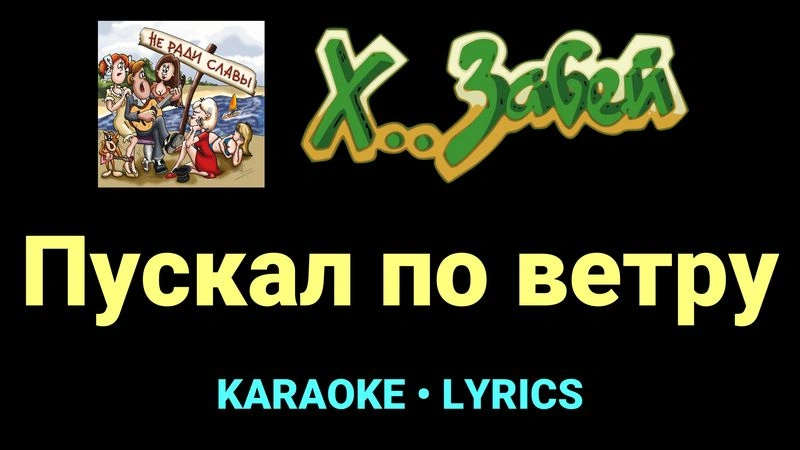 Пускал по ветру ★♫★ Х.. забей
