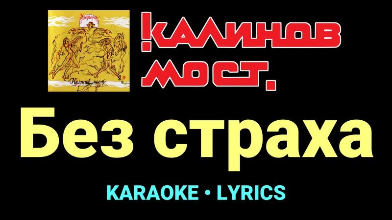 Без страха ★♫★ Калинов Мост