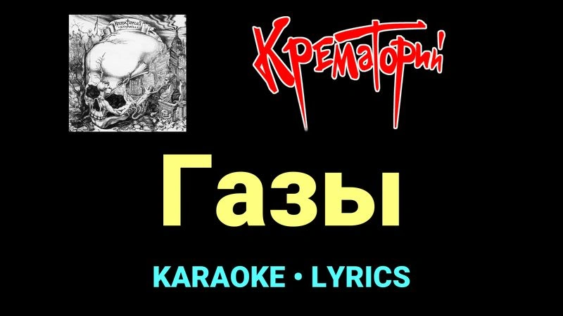 Газы ★♫★ Крематорий