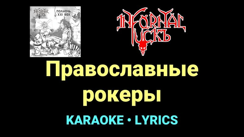 Православные рокеры ★♫★ Infornal FuckЪ