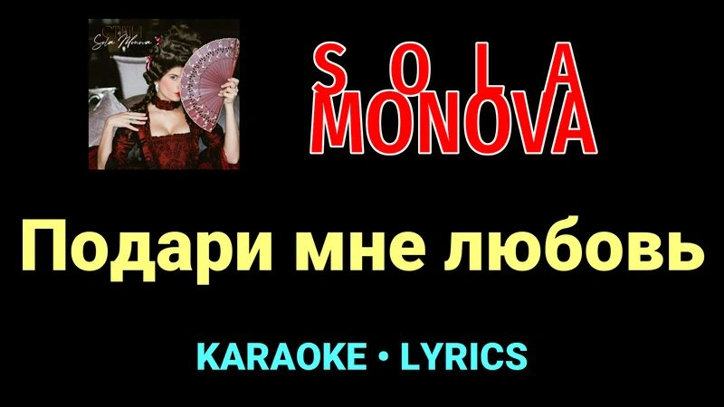 Подари мне любовь ★♫★ SOLA MONOVA