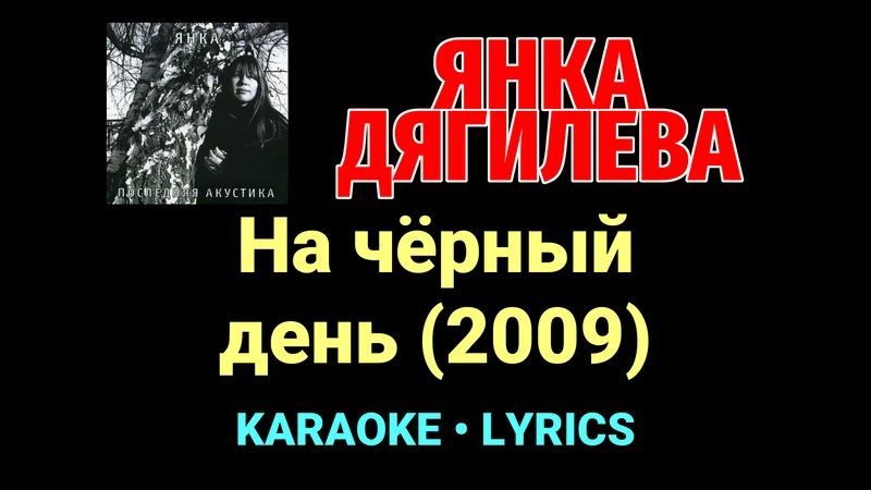 На чёрный день (2009) ★♫★ Янка Дягилева