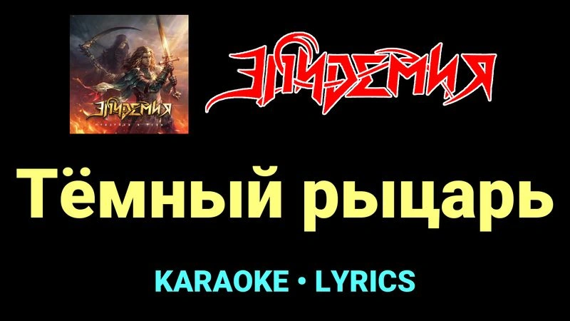 Тёмный рыцарь ★♫★ Эпидемия