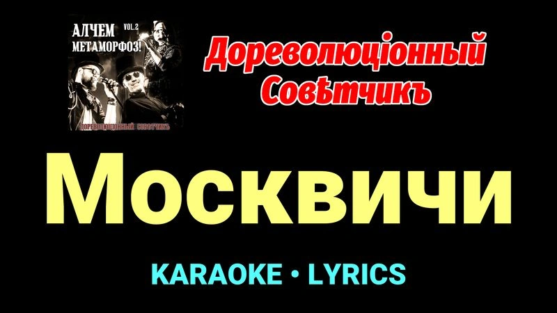 Москвичи ★♫★ Дореволюціонный совѣтчикъ