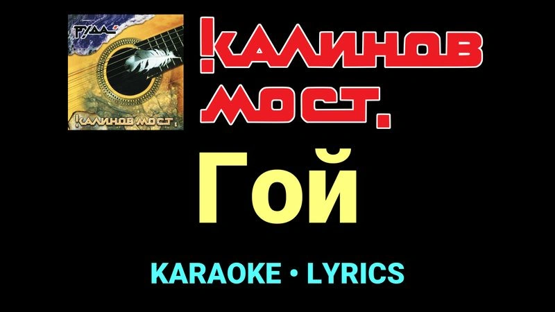 Гой ★♫★ Калинов Мост