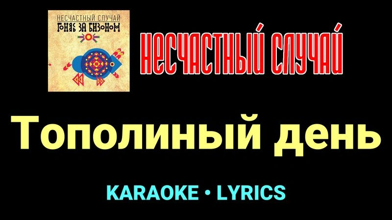 Тополиный день ★♫★ Несчастный Случай