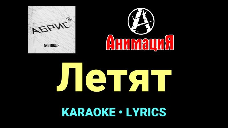 Летят ★♫★ АнимациЯ