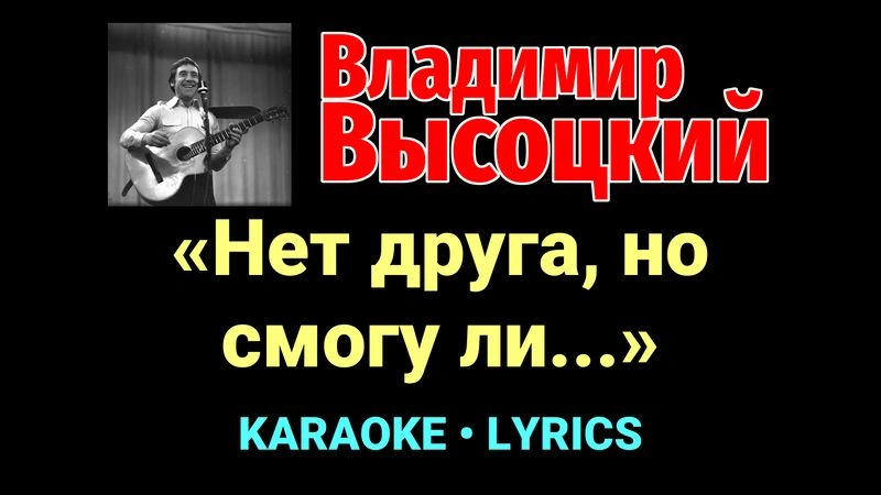 «Нет друга, но смогу ли...» ★♫★ Владимир Высоцкий
