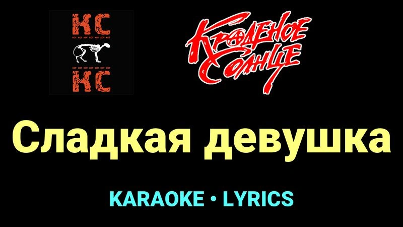 Сладкая девушка ★♫★ Краденое солнце