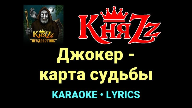 Джокер - карта судьбы ★♫★ КняZz