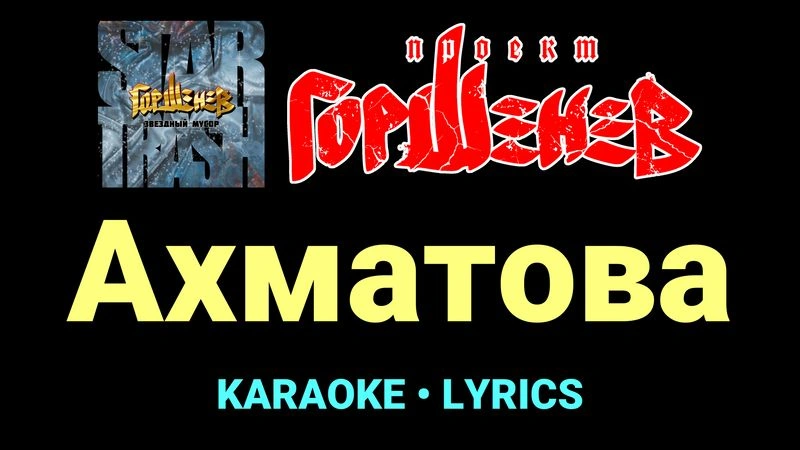 Ахматова ★♫★ ГОРШЕНЕВ