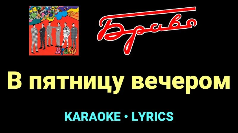 В пятницу вечером ★♫★ Браво