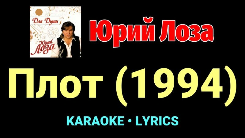 Плот (1994) ★♫★ Юрий Лоза