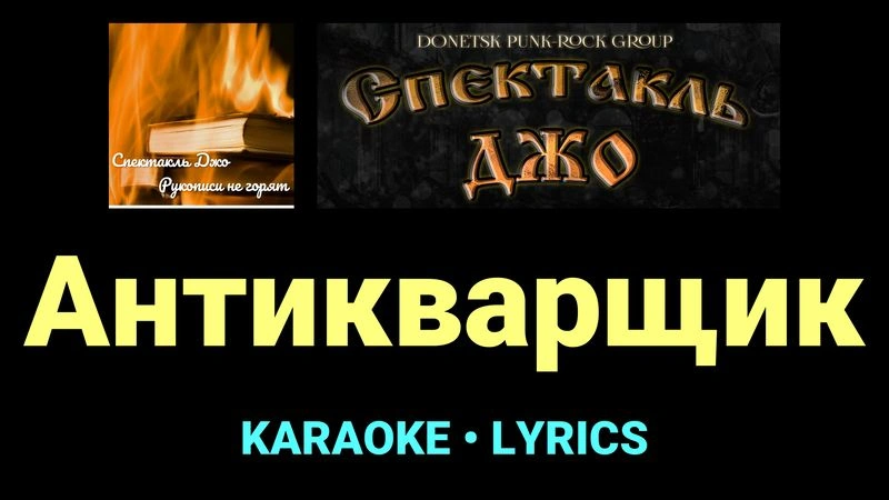 Антикварщик ★♫★ Спектакль Джо