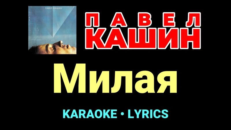 Милая ★♫★ Павел Кашин