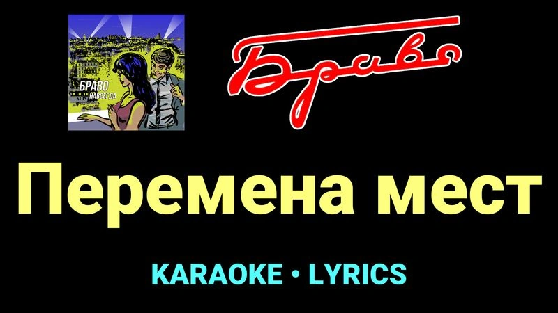 Перемена мест ★♫★ Браво