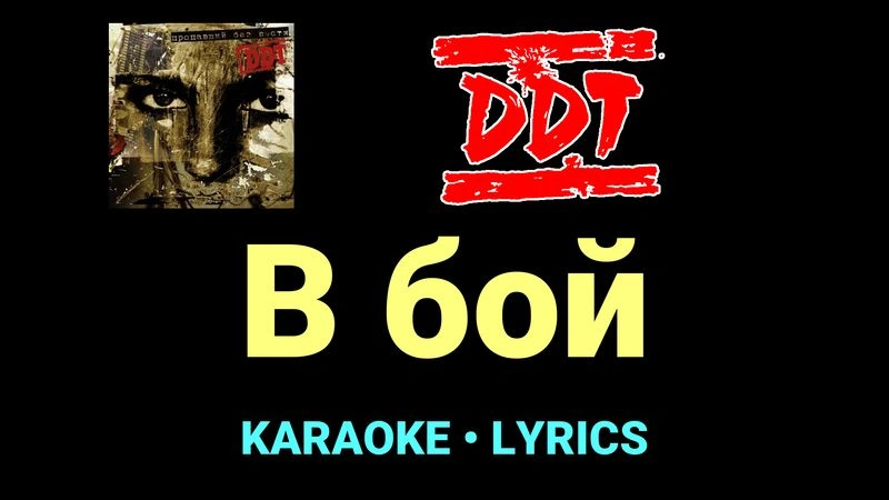 В бой ★♫★ ДДТ