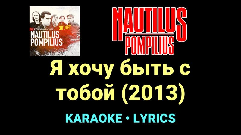 Я хочу быть с тобой (2013) ★♫★ Nautilus Pompilius