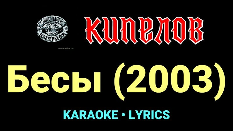 Бесы (2003) ★♫★ Кипелов