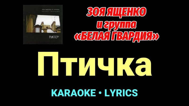 Птичка ★♫★ Белая Гвардия