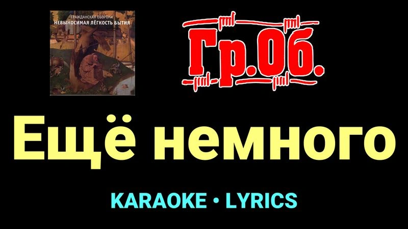 Ещё немного ★♫★ Гражданская Оборона